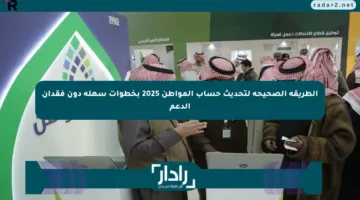 الطريقة الصحيحة لتحديث حساب المواطن 2025 بخطوات سهلة دون فقدان الدعم